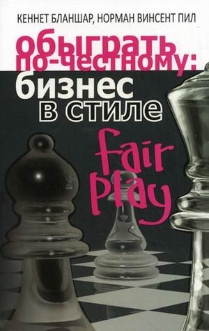 Обыграть по-честному: бизнес в стиле fair play | Winning Fairly: Business in the Style of Fair Play