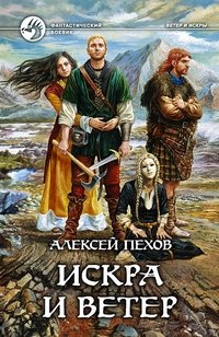 Искра и ветер | Spark and Wind