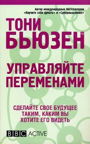 Управляйте переменами | Manage Change