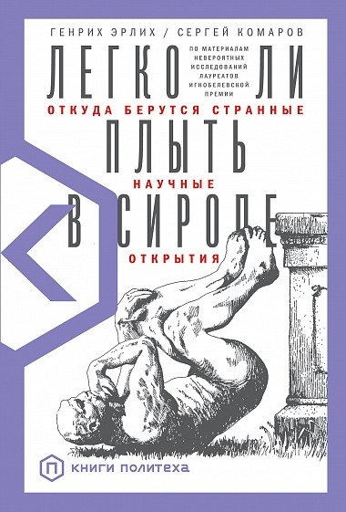Легко ли плыть в сиропе? Откуда берутся странные научные открытия | Is It Easy to Swim in Syrup? Where Strange Scientific Discoveries Come From
