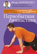 Первобытная гимнастика | Primal Gymnastics