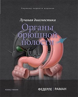 Лучевая диагностика. Органы брюшной полости | Radiological Diagnostics: Abdominal Organs