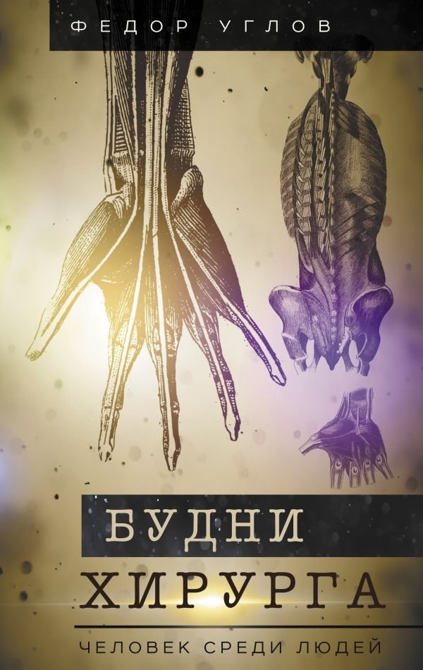 Будни хирурга. Человек среди людей | Budni khirurga. Chelovek sredi liudei