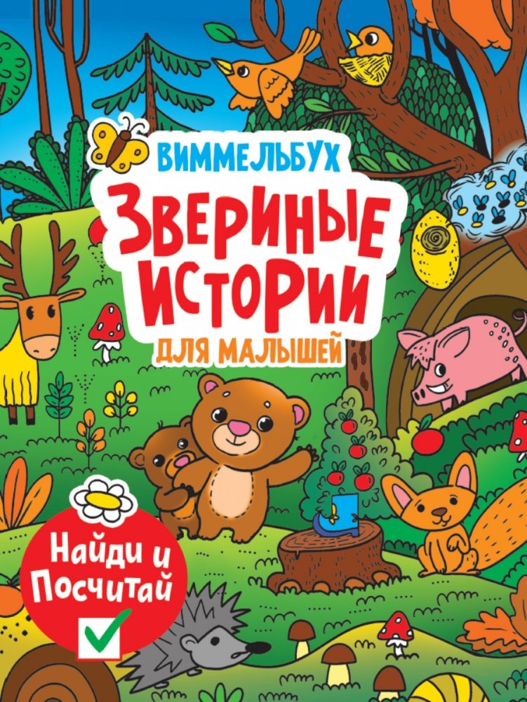 Звериные истории для малышей. Виммельбух | Animal Stories for Little Ones: A Wimmelbook