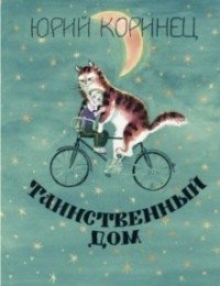 Таинственный дом | The Mysterious House