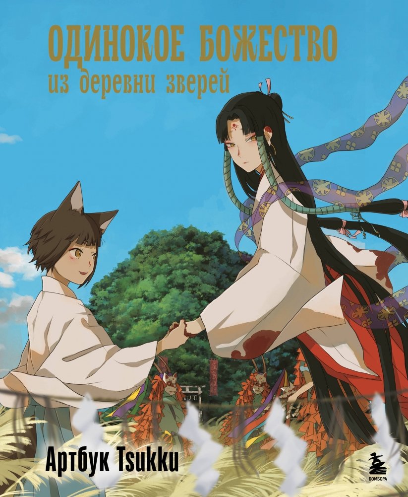 Одинокое божество из деревни зверей. Артбук Tsukku | The Solitary Deity of Beast Village: Tsukku Artbook