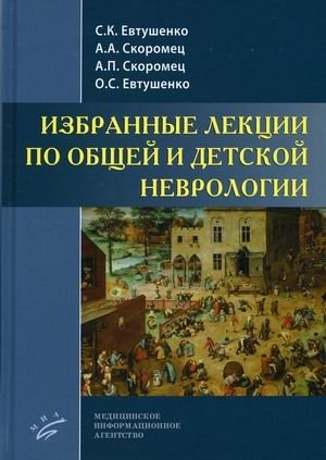 Избранные лекции по общей и детской неврологии | Selected Lectures on General and Pediatric Neurology