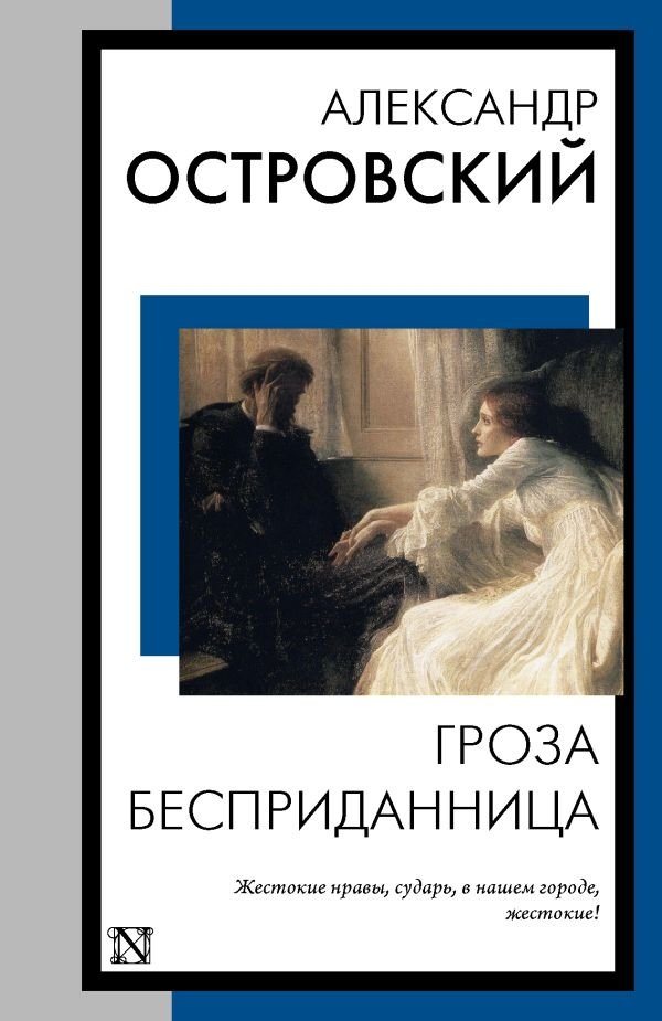 Гроза. Бесприданница | The Storm & The Poor Bride (Collected Plays)