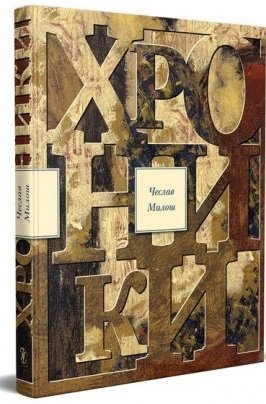 Хроники | Chronicles