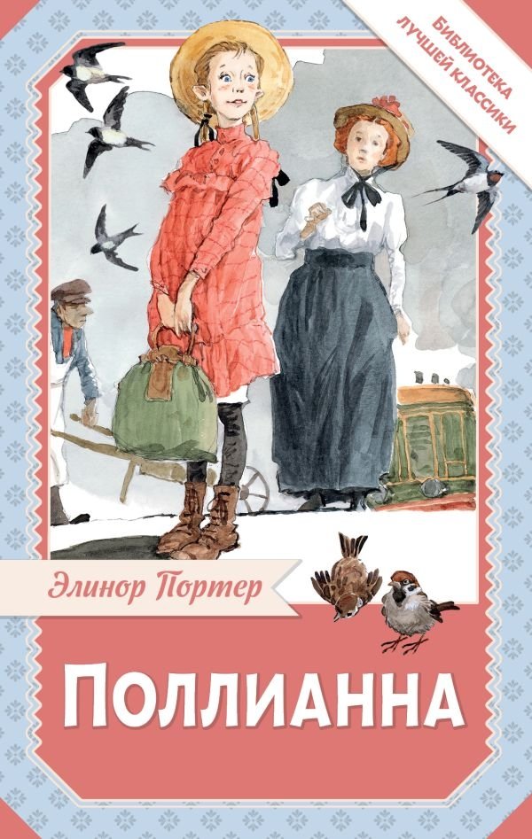 Поллианна | Pollyanna
