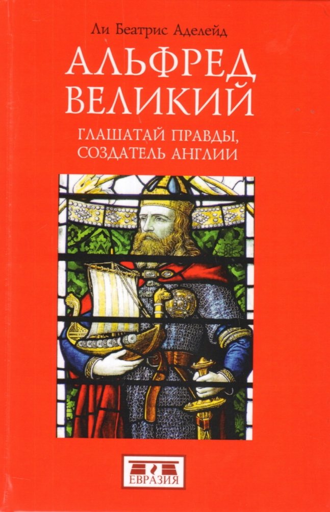 Альфред Великий. Глашатай правды, создатель Англии | Alfred the Great: Herald of Truth, Creator of England