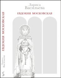 Евдокия Московская | Evdokiia Moskovskaia