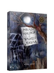 Мальчишки с улицы Павла | The Boys of Paul Street