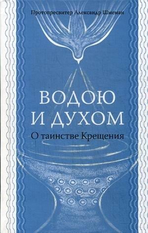 Водою и Духом. О таинстве Крещения | By Water and Spirit: On the Mystery of Baptism