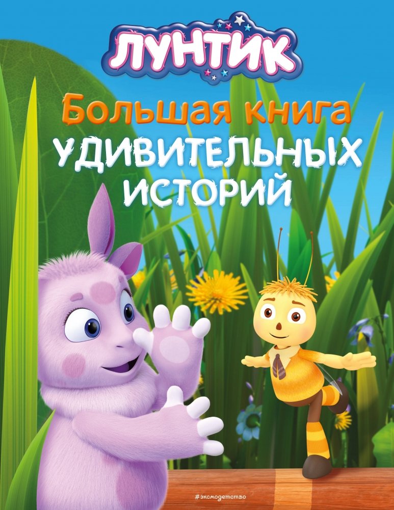 Лунтик. Большая книга удивительных историй | Luntik: A Big Book of Amazing Stories