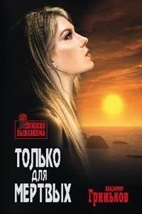 Только для мертвых | Only for the Dead