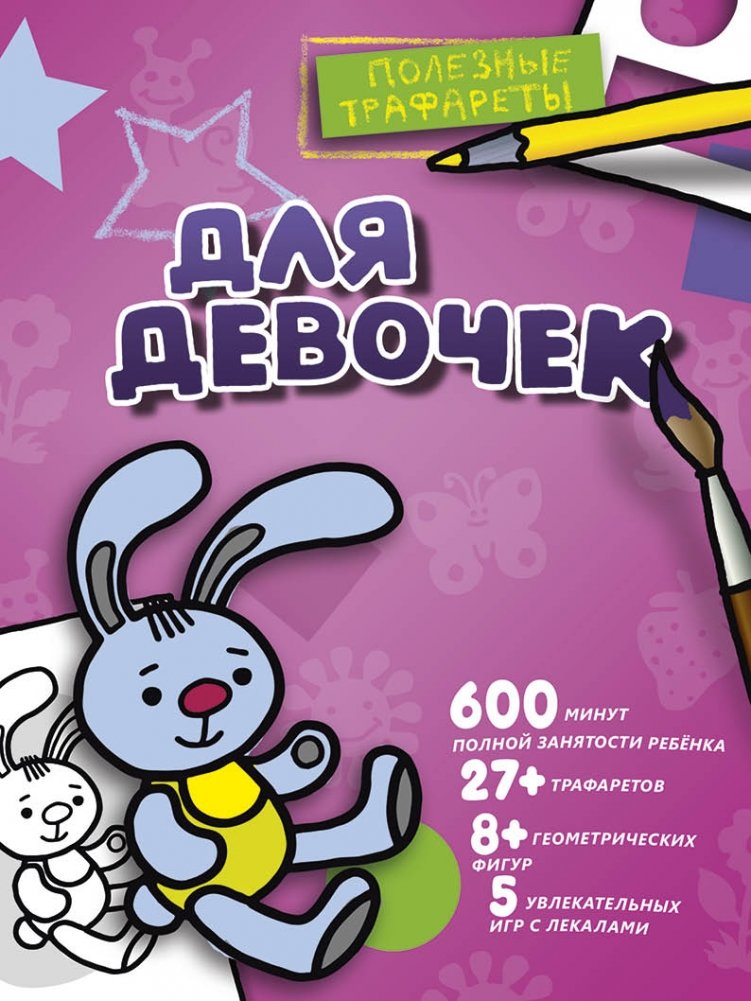 Для девочек | For Girls