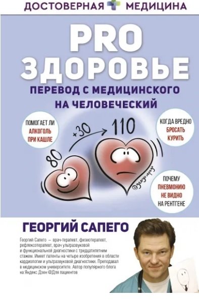 PRO здоровье. Перевод с медицинского на человеческий | PRO Health: Translating Medical Jargon into Plain Language