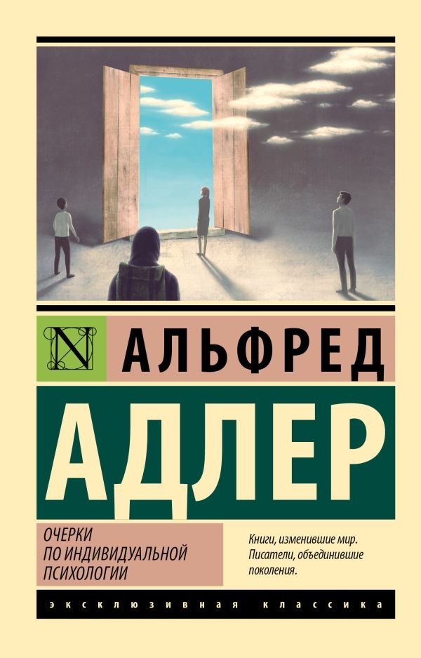 Очерки по индивидуальной психологии | Essays on Individual Psychology