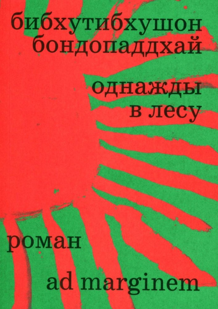 Однажды в лесу: роман | Once Upon a Forest: A Novel