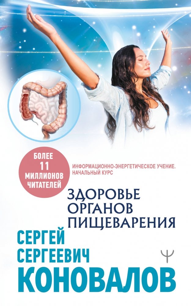 Здоровье органов пищеварения. Информационно-энергетическое Учение. Начальный курс | Digestive System Health: An Introductory Course in Informational-Energetic Teaching