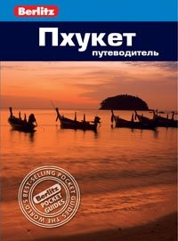 Пхукет. Путеводитель | Phuket. Travel Guide