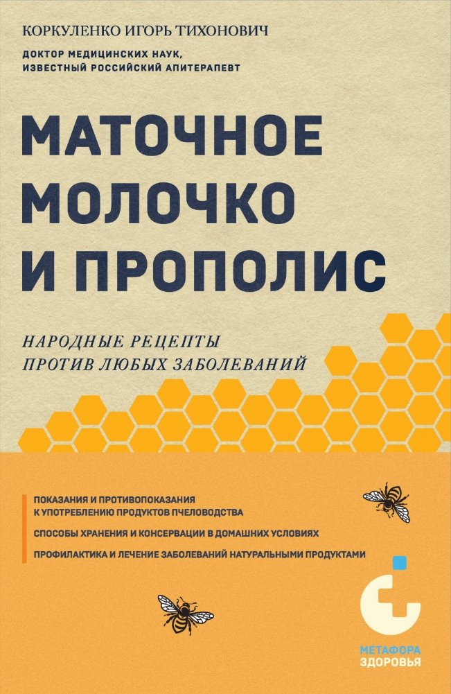 Маточное молочко и прополис. Народные рецепты против любых заболеваний | Matochnoe molochko i propolis. Narodnye retsepty protiv liubykh zabolevanii