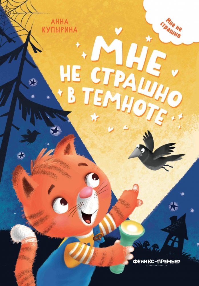 Мне не страшно в темноте | I'm Not Afraid of the Dark