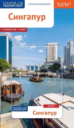 Сингапур. Путеводитель с мини-разговорником | Singapore. Travel guide with mini phrasebook