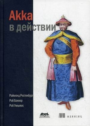Akka в действии. Руководство | Akka in Action: A Guide