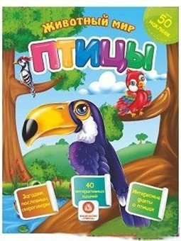 Птицы. Сборник развивающих заданий с наклейками: Загадки, пословицы, скороговорки. 40 интерактивных заданий. Интересные факты о птицах | Birds: Educational Activity Book with Stickers