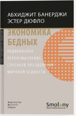 Экономика бедных. Радикальное переосмысление способов преодоления мировой бедности | Poor Economics: A Radical Rethinking of the Way to Fight Global Poverty