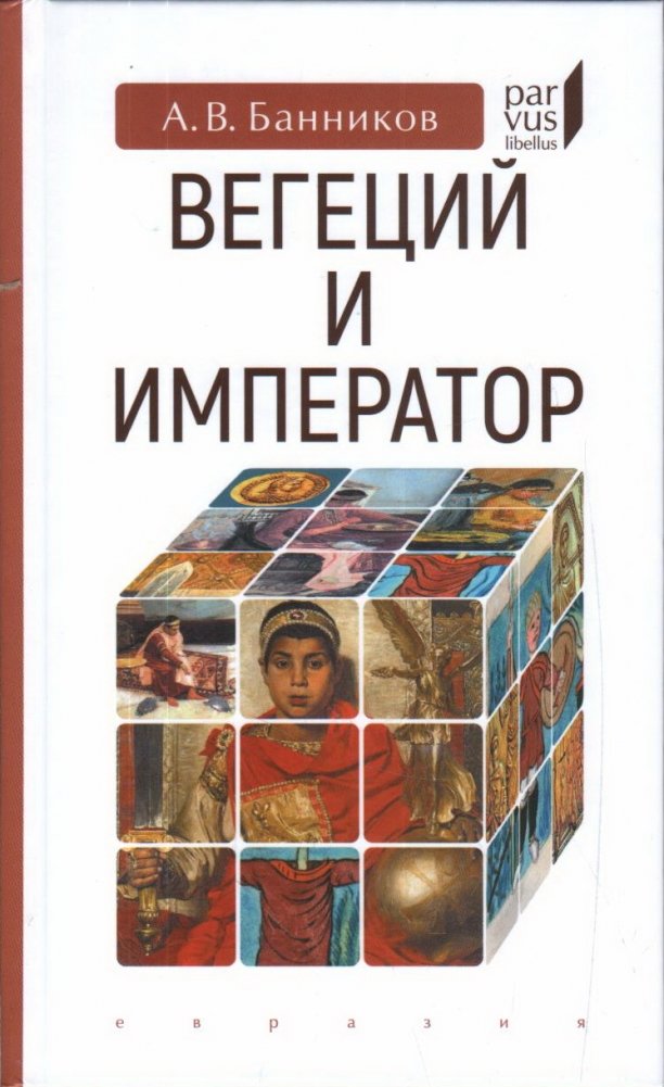 Вегеций и император | Vegetius and the Emperor