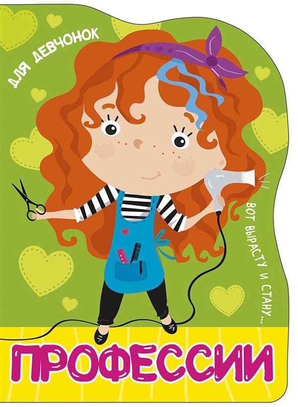 Профессии. Для девчонок | Professions. For Girls