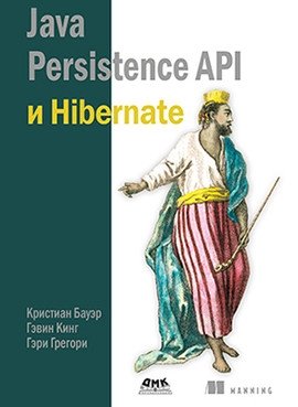 Java Persistence API и Hibernate | Java Persistence API and Hibernate