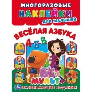 Веселая азбука. Мульт | Fun Alphabet. Cartoon