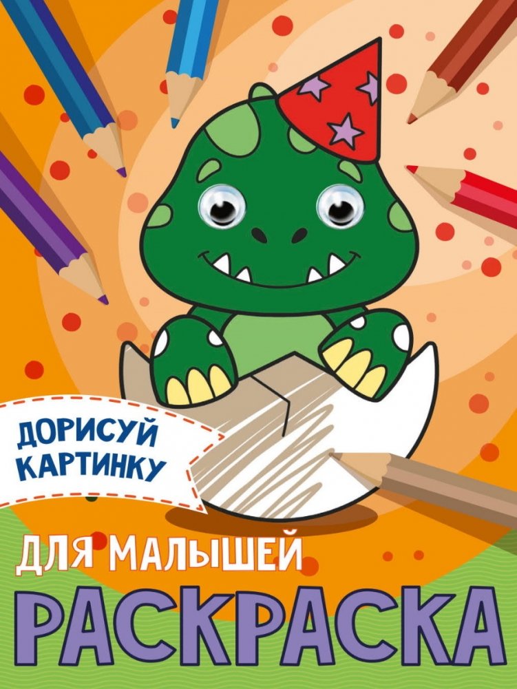 Раскраска с глазками. Для малышей | Coloring Book with Eyes. For Toddlers
