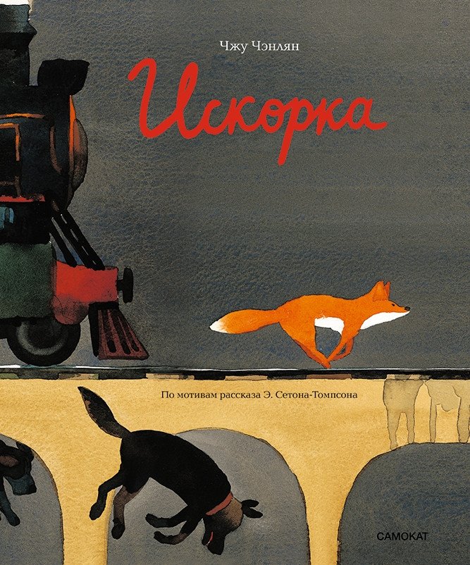 Искорка | Spark