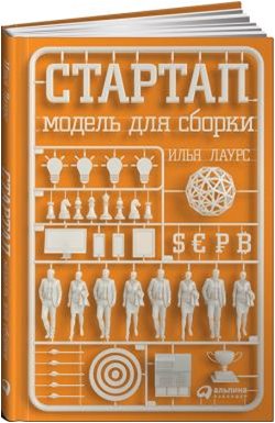 Стартап: Модель для сборки | Startup: A Model for Assembly