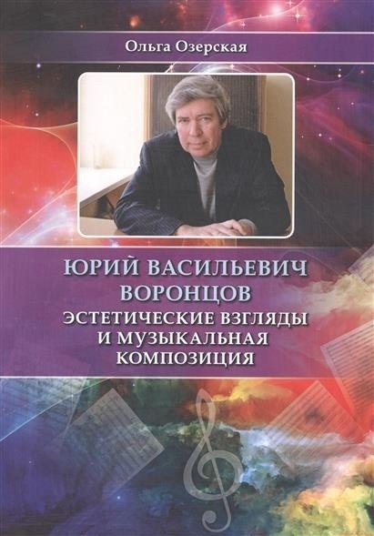 Юрий Васильевич Воронцов. Эстетические взгляды и музыкальная композиция | Yuri Vorontsov: Aesthetic Views and Musical Composition