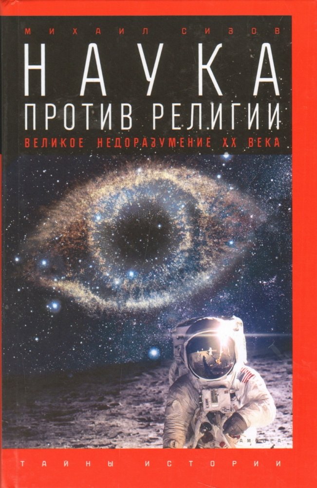 Наука против религии. Великое недоразумение XX века | Nauka protiv religii. Velikoe nedorazumenie XX veka