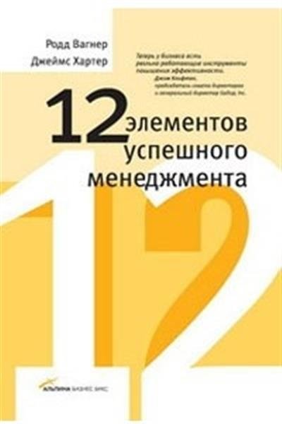 12 элементов успешного менеджмента | 12 Elements of Successful Management