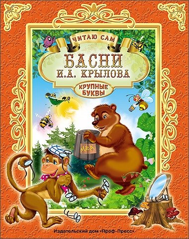 Басни И.А. Крылова. Читаю сам | Fables by I.A. Krylov. I Read Myself