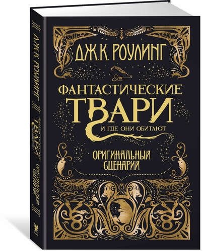 Фантастические твари и где они обитают. Оригинальный сценарий | Fantastic Beasts and Where to Find Them. The Original Screenplay