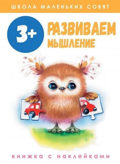 Развиваем мышление. Книжка с наклейками. 3+ | Developing Thinking Skills: Sticker Book for Ages 3+