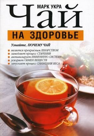 Чай на здоровье | Tea for Health