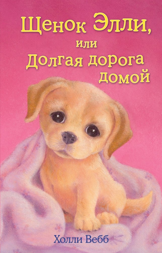 Щенок Элли, или Долгая дорога домой | Ellie's Puppy, or The Long Road Home