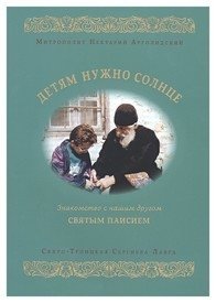 Детям нужно солнце. Знакомство с нашим другом святым Паисием | Detiam nuzhno solntse. Znakomstvo s nashim drugom sviatym Paisiem