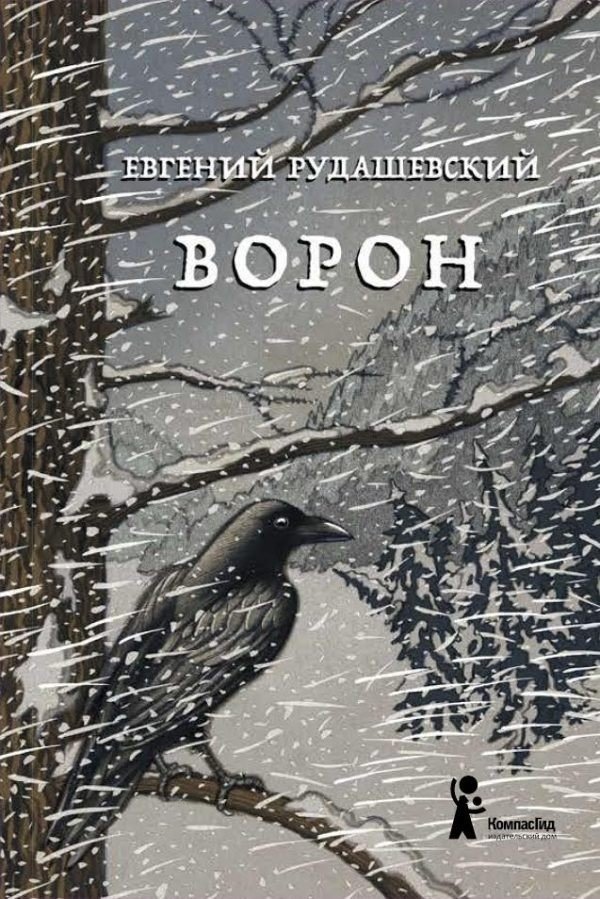 Ворон | The Raven