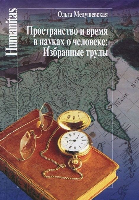 Пространство и время в науках о человеке. Избранные труды | Space and Time in the Human Sciences: Selected Works